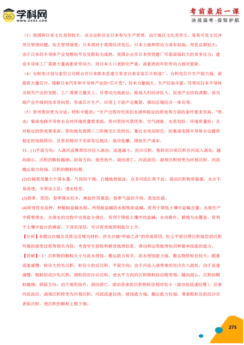 地理-2024年高考考前最后一课_9.2025地理总复习_2024年新高考资料_5.2024三轮冲刺_地理（含PDF版，可直接打印）-2024年高考考前最后一课