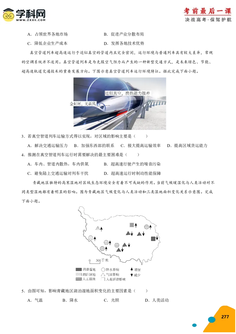 地理-2024年高考考前最后一课_9.2025地理总复习_2024年新高考资料_5.2024三轮冲刺_地理（含PDF版，可直接打印）-2024年高考考前最后一课
