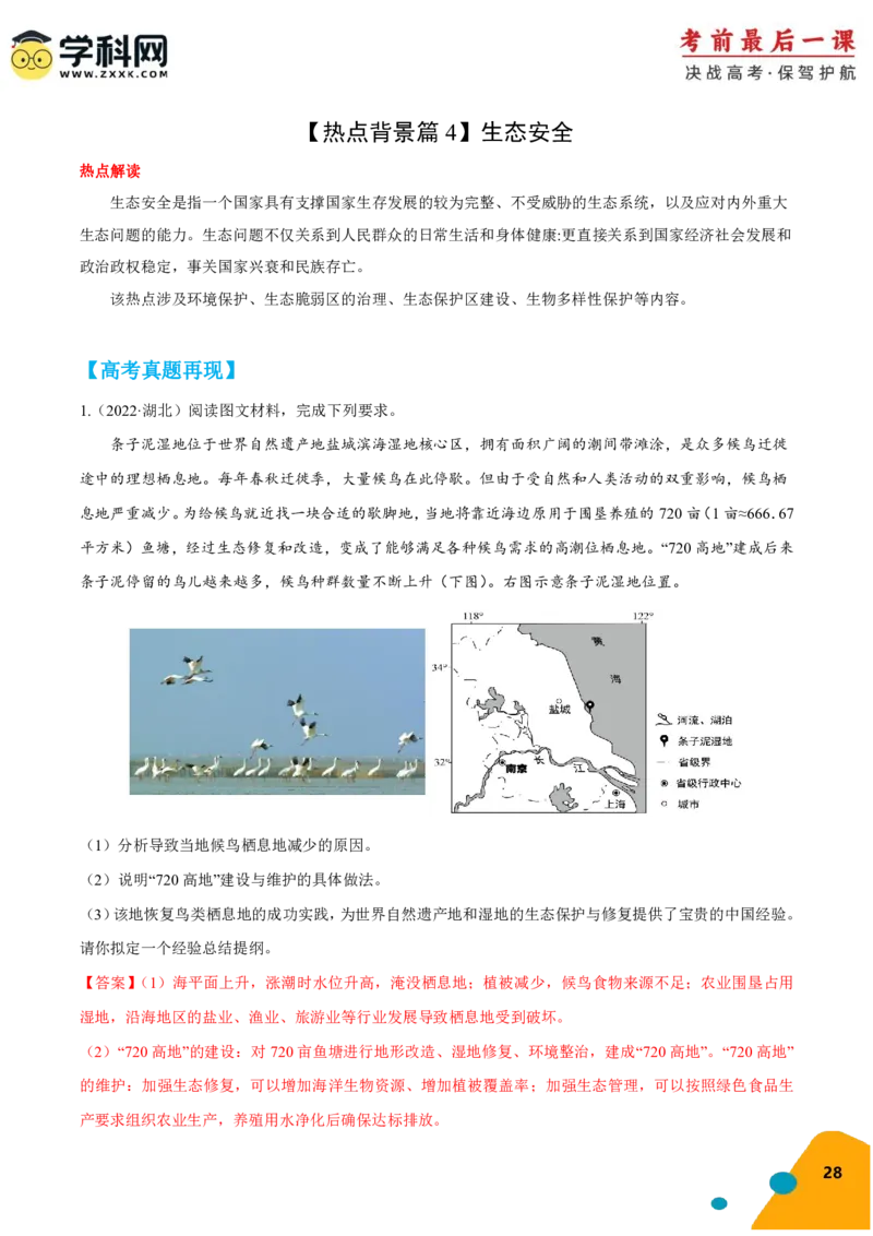 地理-2024年高考考前最后一课_9.2025地理总复习_2024年新高考资料_5.2024三轮冲刺_地理（含PDF版，可直接打印）-2024年高考考前最后一课
