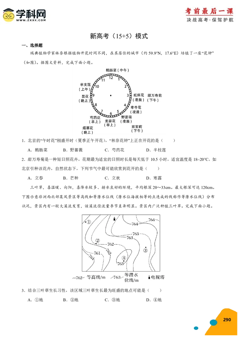地理-2024年高考考前最后一课_9.2025地理总复习_2024年新高考资料_5.2024三轮冲刺_地理（含PDF版，可直接打印）-2024年高考考前最后一课