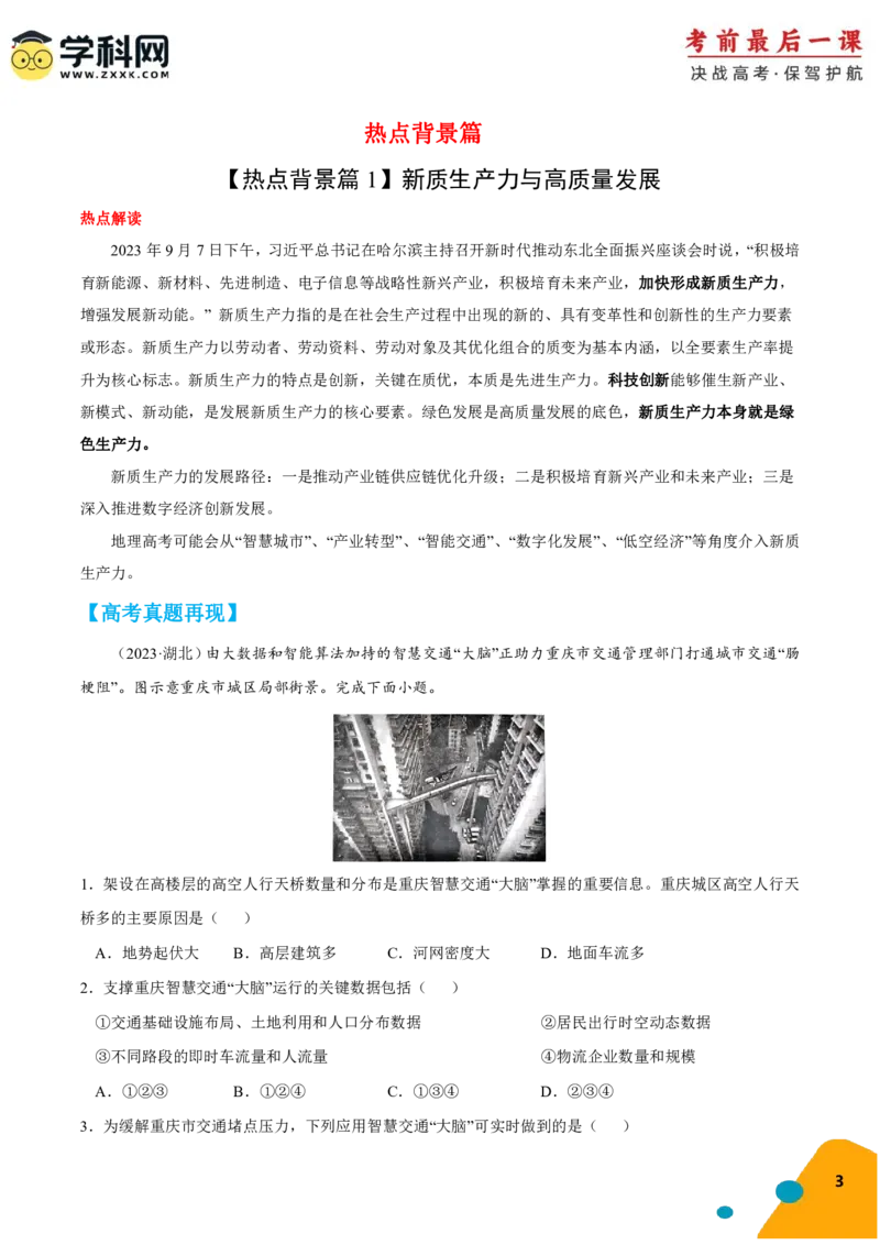 地理-2024年高考考前最后一课_9.2025地理总复习_2024年新高考资料_5.2024三轮冲刺_地理（含PDF版，可直接打印）-2024年高考考前最后一课