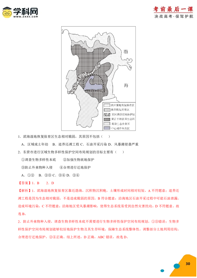 地理-2024年高考考前最后一课_9.2025地理总复习_2024年新高考资料_5.2024三轮冲刺_地理（含PDF版，可直接打印）-2024年高考考前最后一课