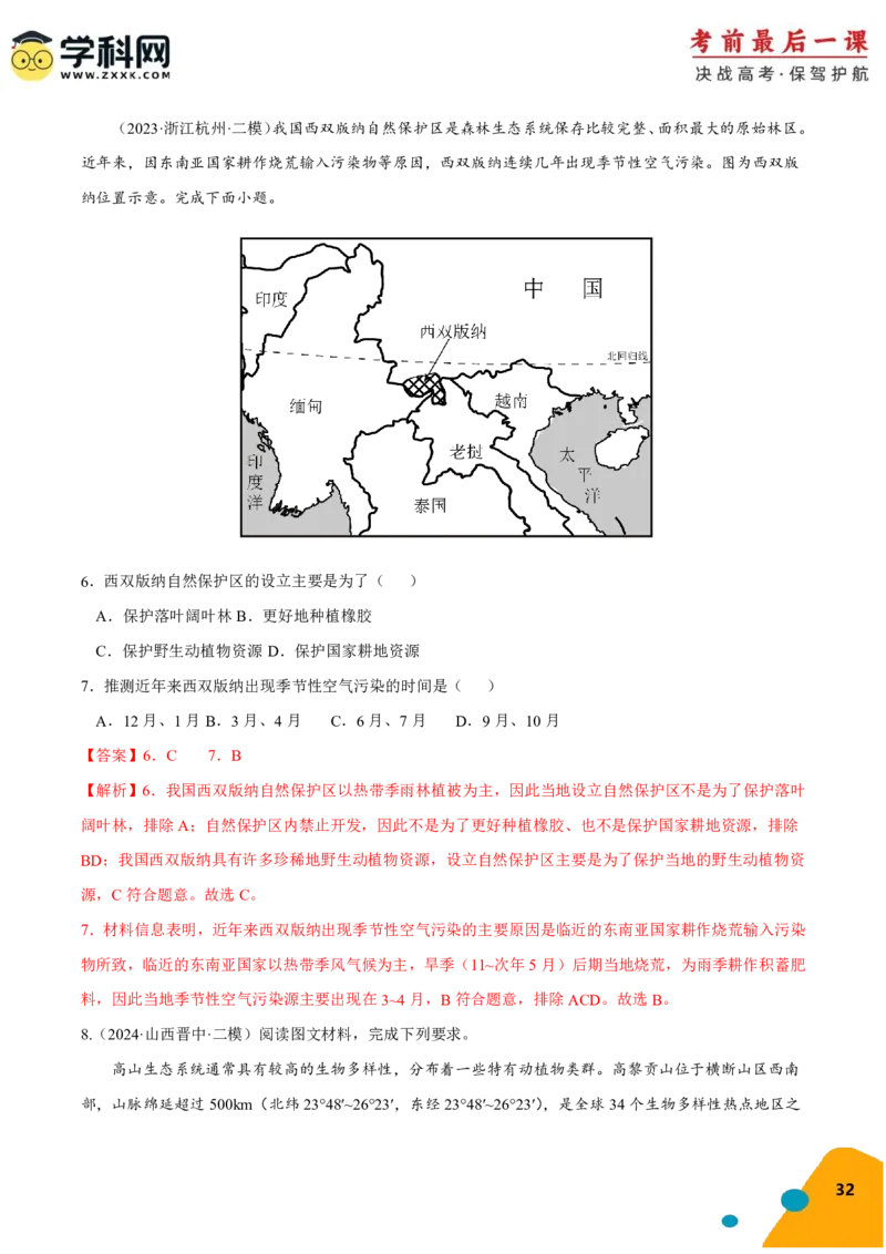 地理-2024年高考考前最后一课_9.2025地理总复习_2024年新高考资料_5.2024三轮冲刺_地理（含PDF版，可直接打印）-2024年高考考前最后一课