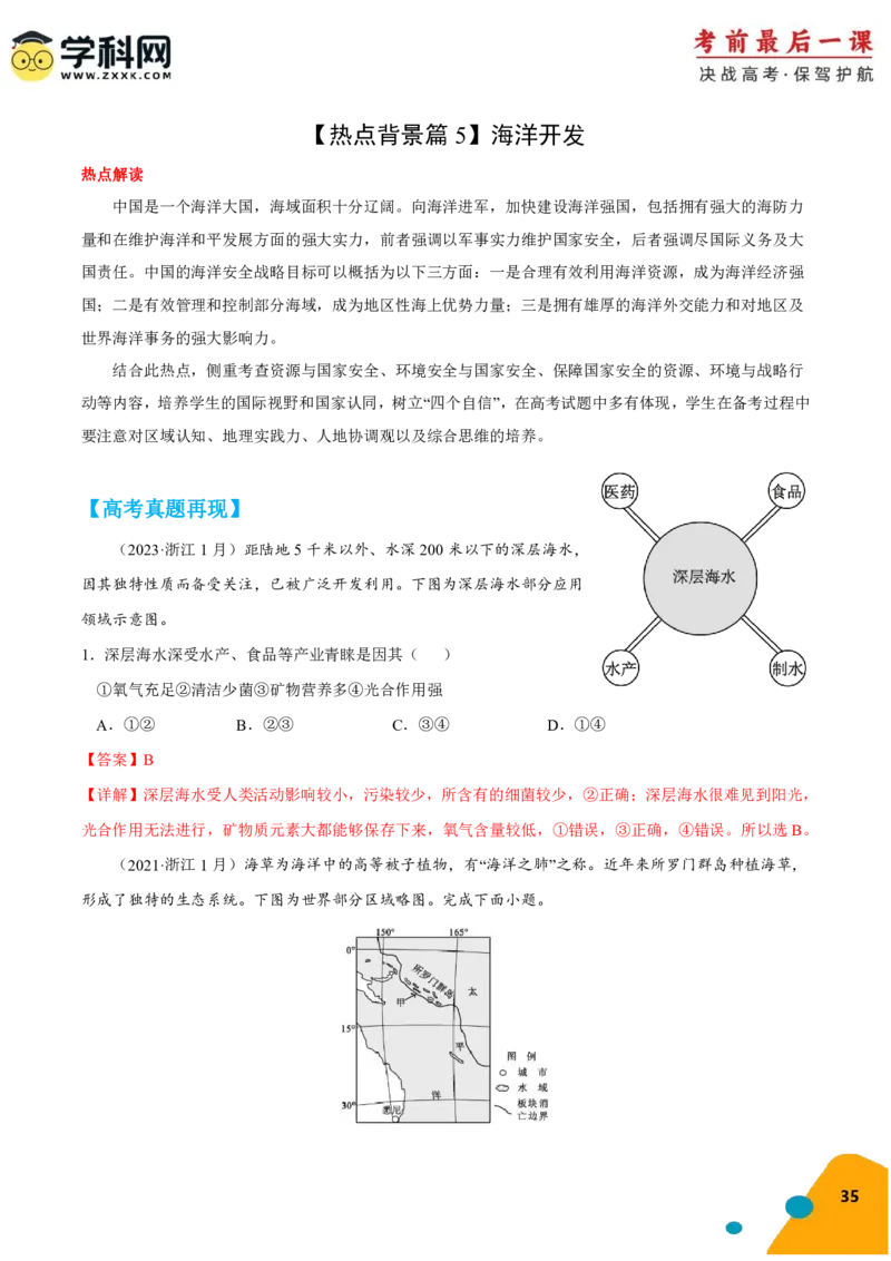 地理-2024年高考考前最后一课_9.2025地理总复习_2024年新高考资料_5.2024三轮冲刺_地理（含PDF版，可直接打印）-2024年高考考前最后一课