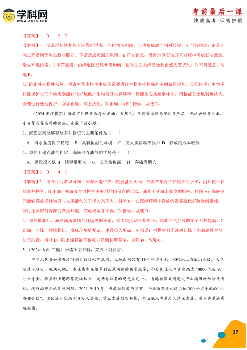地理-2024年高考考前最后一课_9.2025地理总复习_2024年新高考资料_5.2024三轮冲刺_地理（含PDF版，可直接打印）-2024年高考考前最后一课