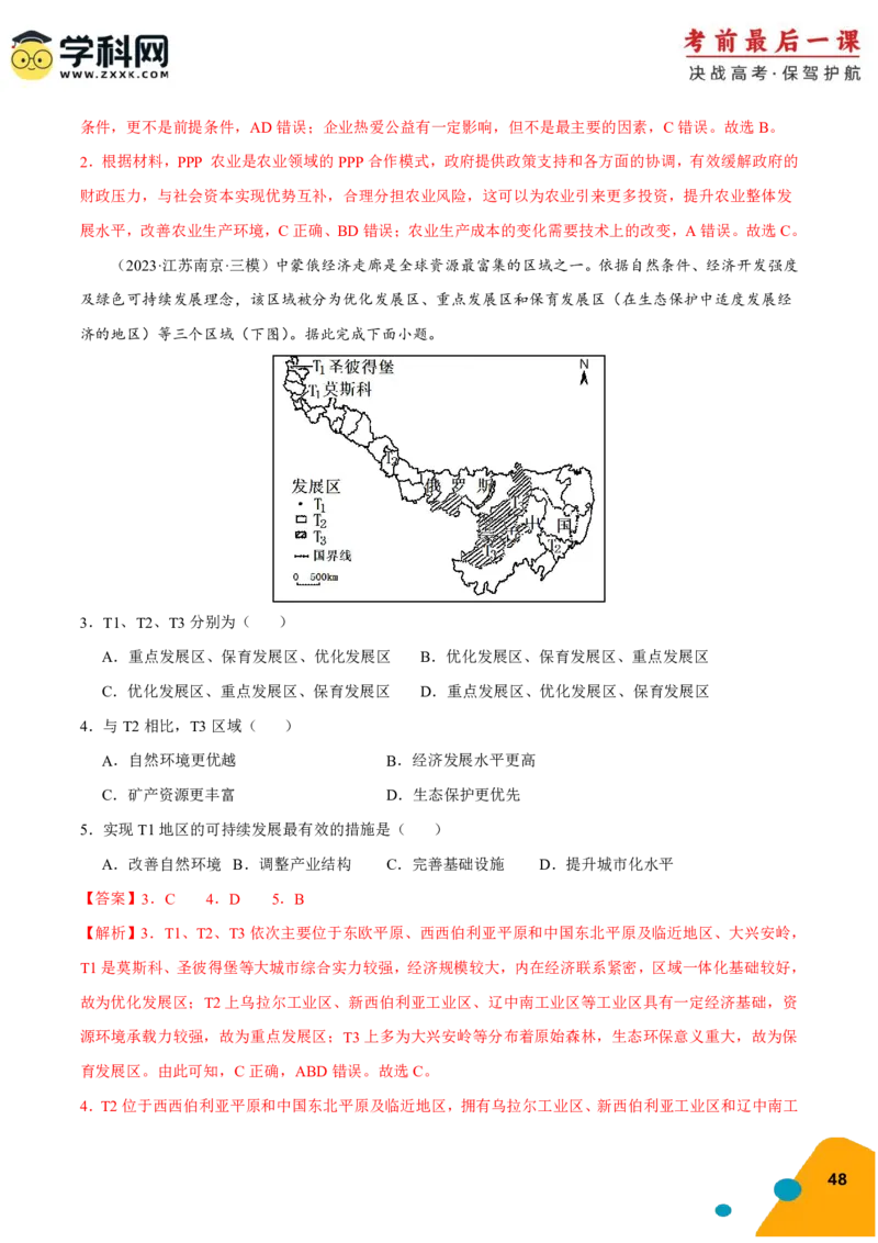 地理-2024年高考考前最后一课_9.2025地理总复习_2024年新高考资料_5.2024三轮冲刺_地理（含PDF版，可直接打印）-2024年高考考前最后一课