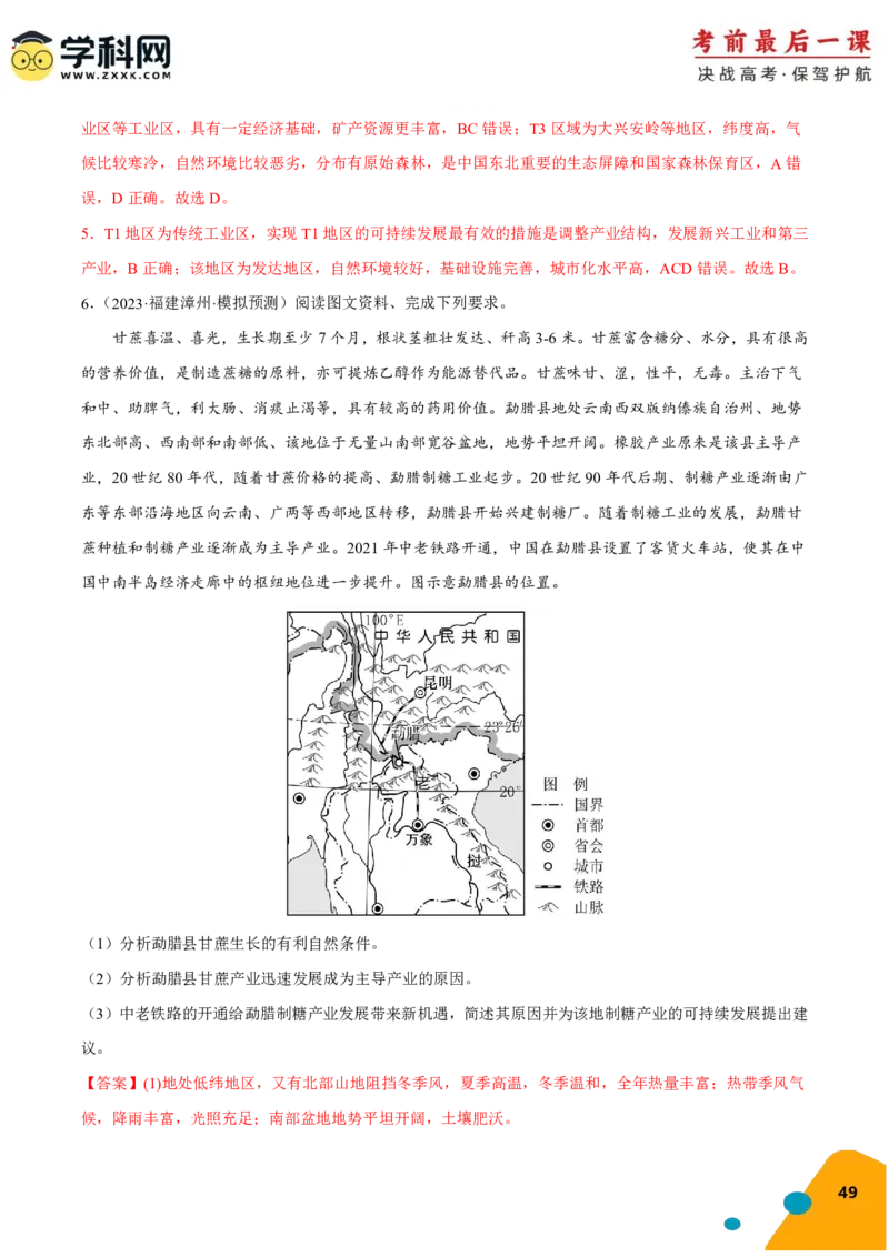 地理-2024年高考考前最后一课_9.2025地理总复习_2024年新高考资料_5.2024三轮冲刺_地理（含PDF版，可直接打印）-2024年高考考前最后一课