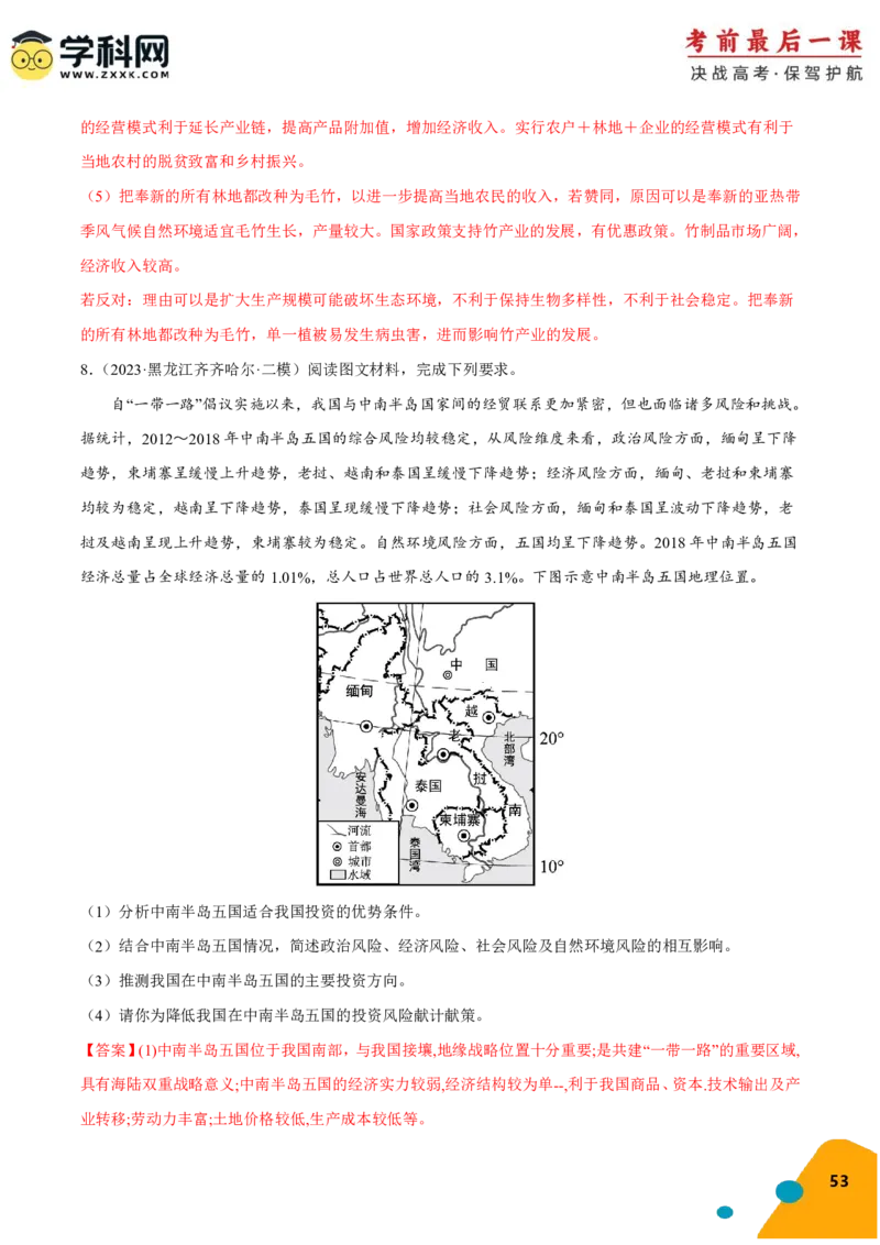 地理-2024年高考考前最后一课_9.2025地理总复习_2024年新高考资料_5.2024三轮冲刺_地理（含PDF版，可直接打印）-2024年高考考前最后一课