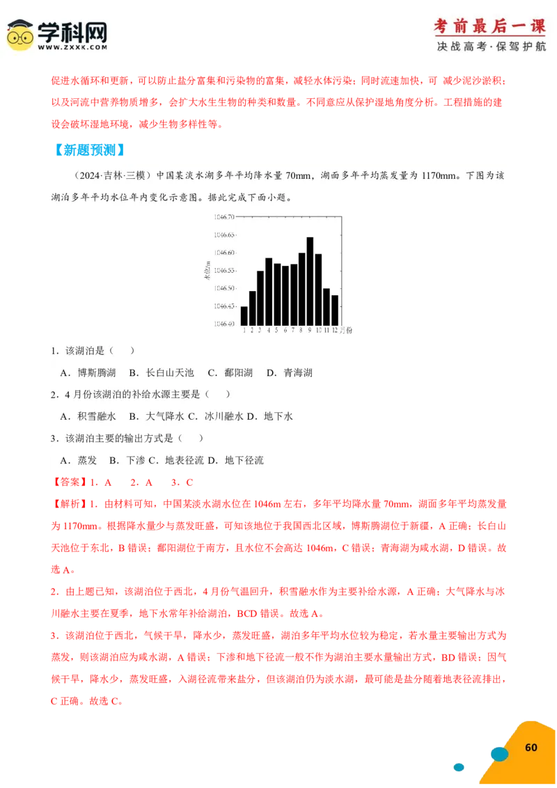 地理-2024年高考考前最后一课_9.2025地理总复习_2024年新高考资料_5.2024三轮冲刺_地理（含PDF版，可直接打印）-2024年高考考前最后一课
