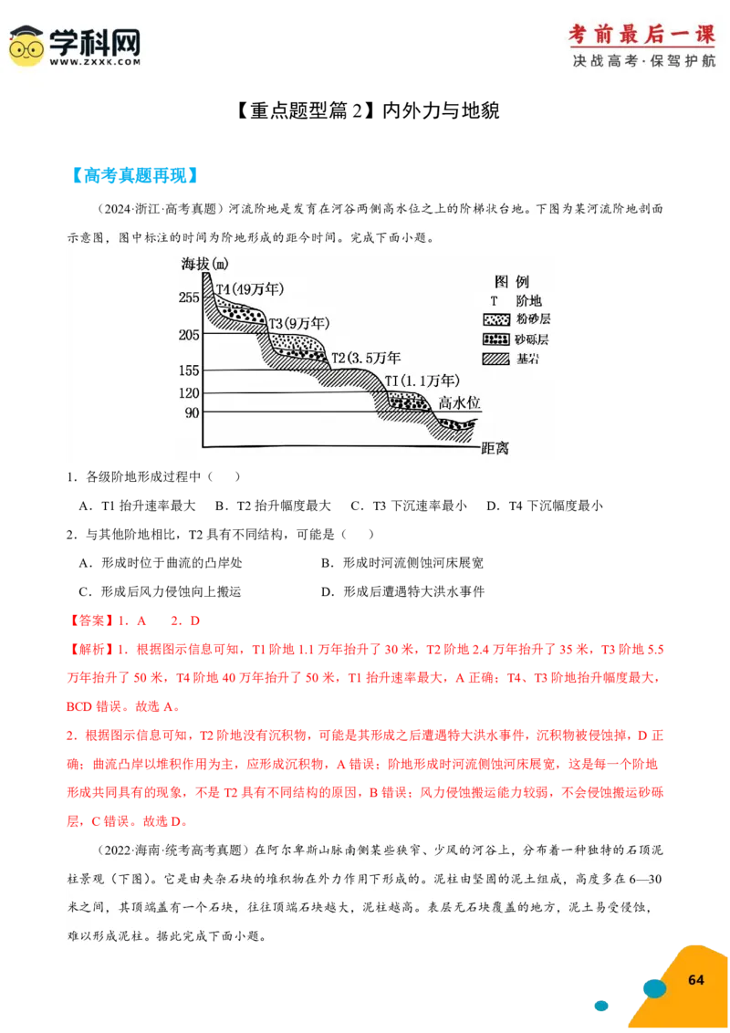 地理-2024年高考考前最后一课_9.2025地理总复习_2024年新高考资料_5.2024三轮冲刺_地理（含PDF版，可直接打印）-2024年高考考前最后一课