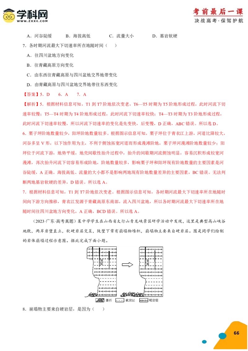 地理-2024年高考考前最后一课_9.2025地理总复习_2024年新高考资料_5.2024三轮冲刺_地理（含PDF版，可直接打印）-2024年高考考前最后一课