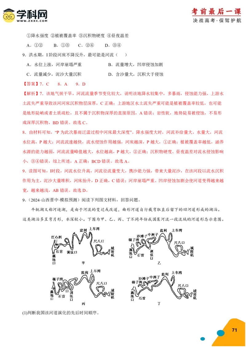地理-2024年高考考前最后一课_9.2025地理总复习_2024年新高考资料_5.2024三轮冲刺_地理（含PDF版，可直接打印）-2024年高考考前最后一课