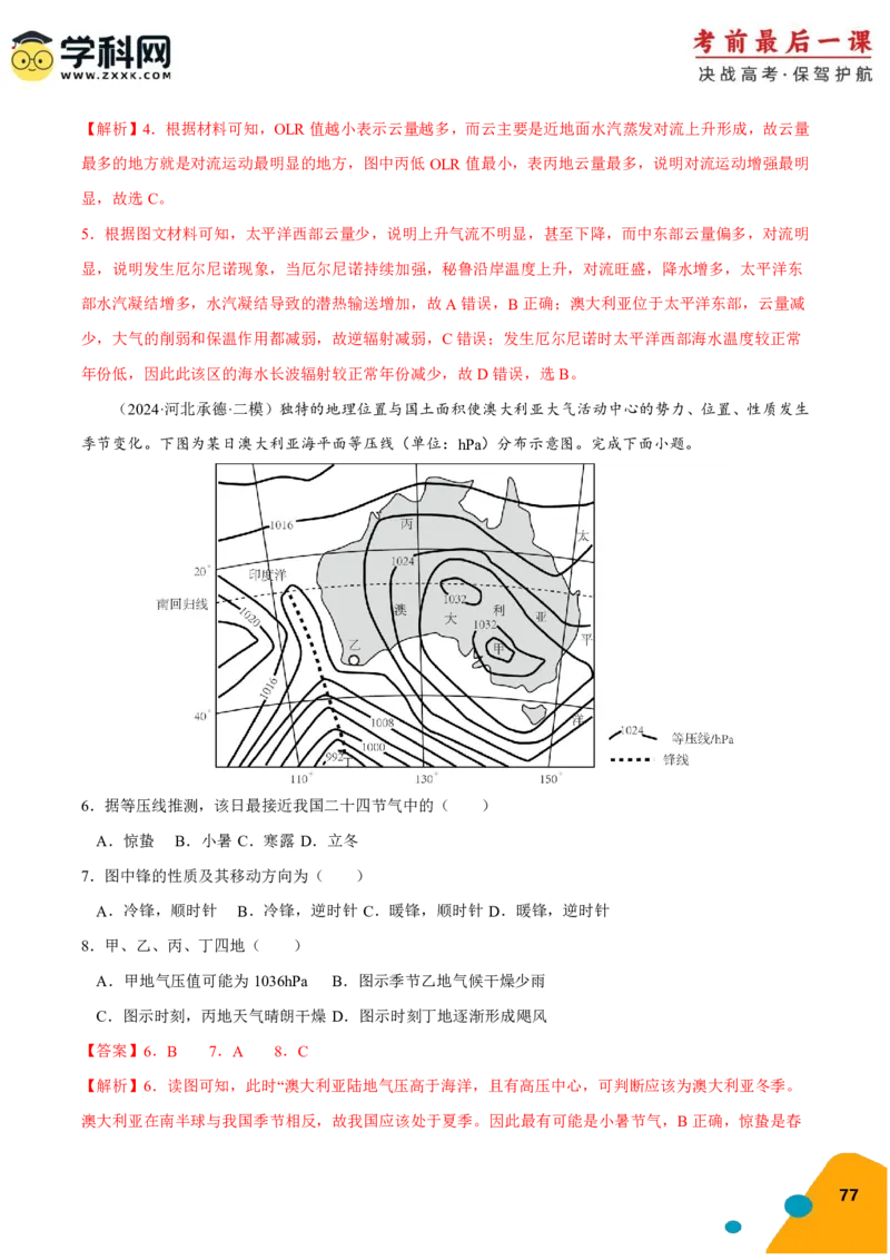 地理-2024年高考考前最后一课_9.2025地理总复习_2024年新高考资料_5.2024三轮冲刺_地理（含PDF版，可直接打印）-2024年高考考前最后一课