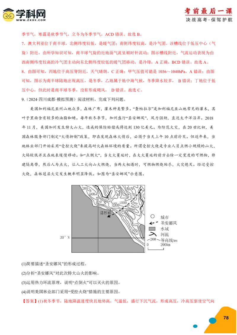 地理-2024年高考考前最后一课_9.2025地理总复习_2024年新高考资料_5.2024三轮冲刺_地理（含PDF版，可直接打印）-2024年高考考前最后一课