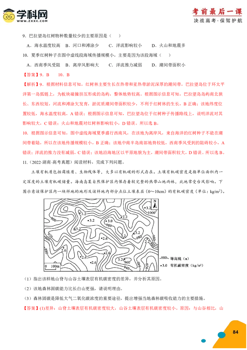 地理-2024年高考考前最后一课_9.2025地理总复习_2024年新高考资料_5.2024三轮冲刺_地理（含PDF版，可直接打印）-2024年高考考前最后一课