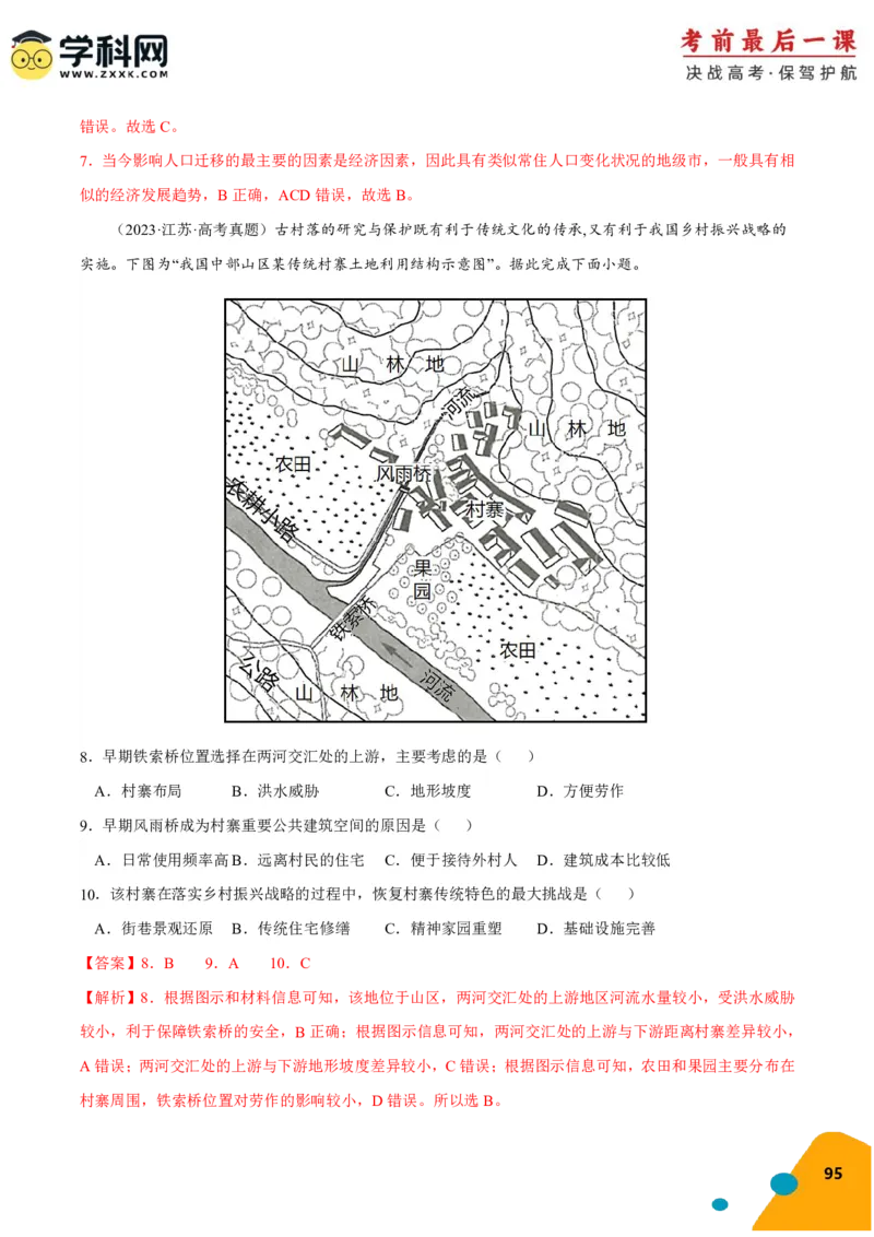 地理-2024年高考考前最后一课_9.2025地理总复习_2024年新高考资料_5.2024三轮冲刺_地理（含PDF版，可直接打印）-2024年高考考前最后一课