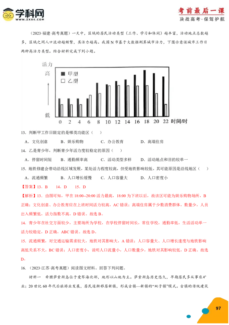 地理-2024年高考考前最后一课_9.2025地理总复习_2024年新高考资料_5.2024三轮冲刺_地理（含PDF版，可直接打印）-2024年高考考前最后一课