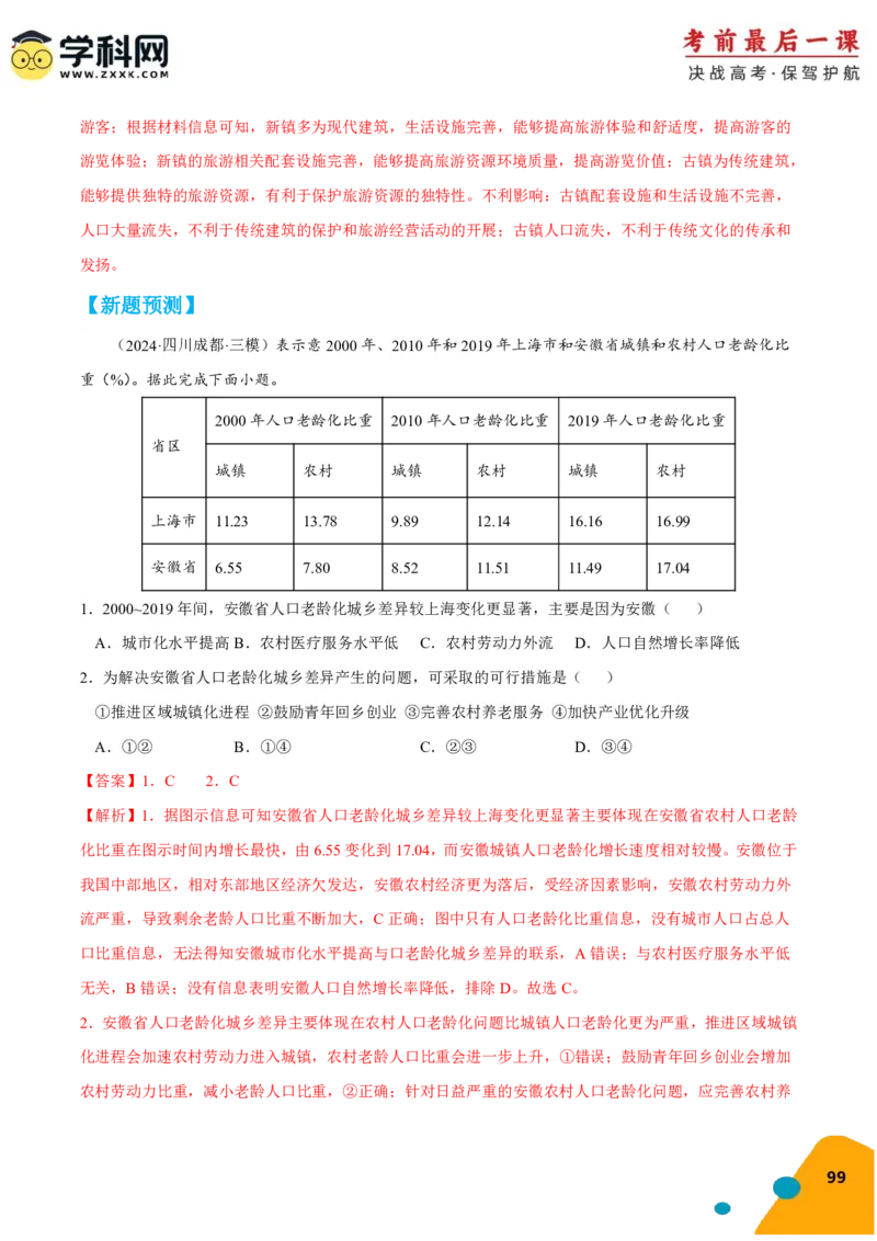 地理-2024年高考考前最后一课_9.2025地理总复习_2024年新高考资料_5.2024三轮冲刺_地理（含PDF版，可直接打印）-2024年高考考前最后一课