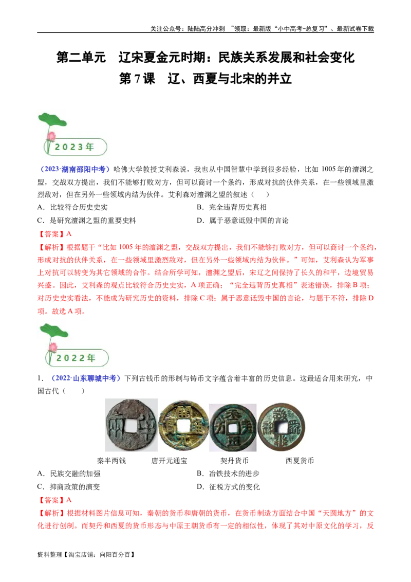 第7课辽、西夏与北宋的并立（解析版）_02中考总复习（2026版更新中）_06-历史-中考总复习_2024年中考复习资料_专项复习资料_完三年（2021-2023）中考历史真题分项汇编（全国通用）