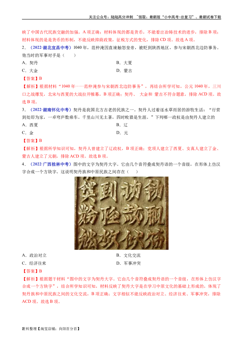 第7课辽、西夏与北宋的并立（解析版）_02中考总复习（2026版更新中）_06-历史-中考总复习_2024年中考复习资料_专项复习资料_完三年（2021-2023）中考历史真题分项汇编（全国通用）