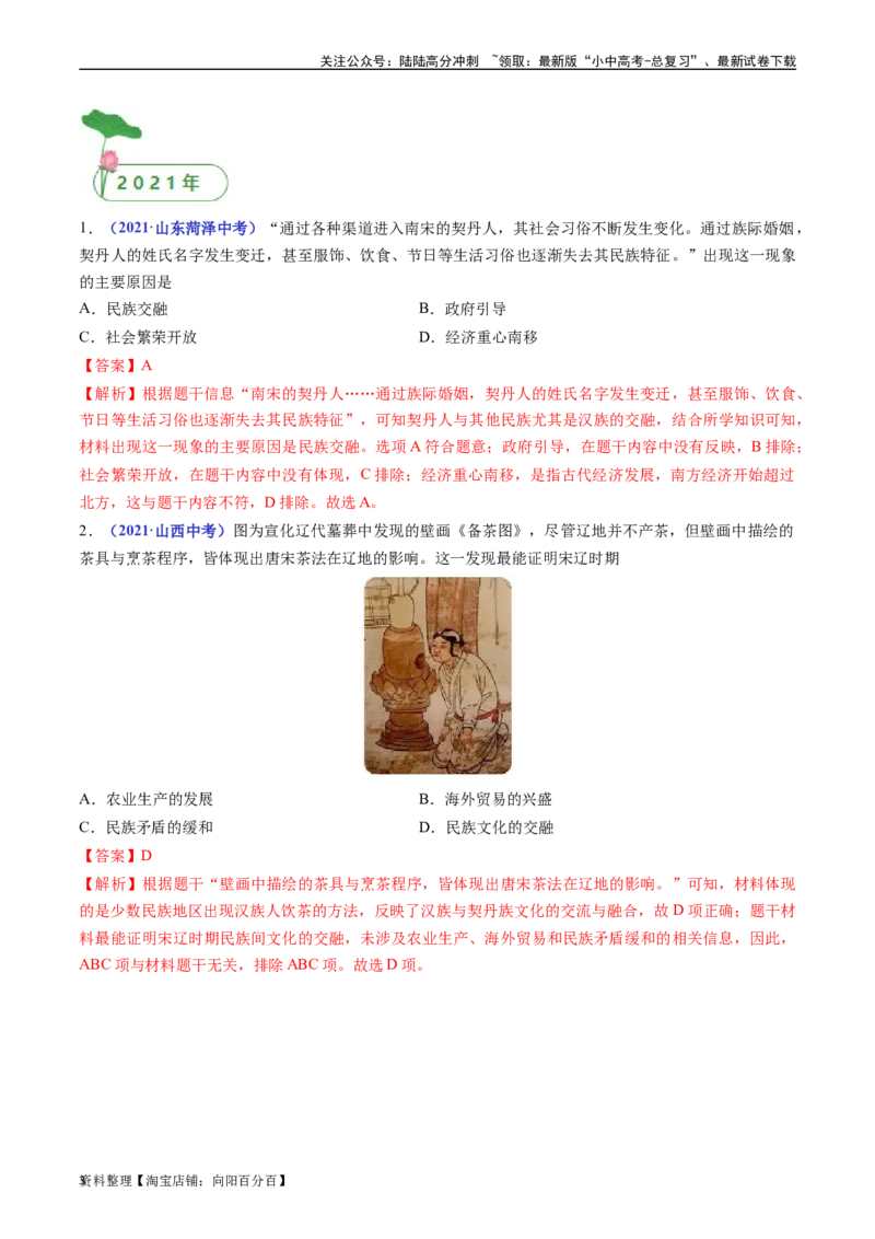 第7课辽、西夏与北宋的并立（解析版）_02中考总复习（2026版更新中）_06-历史-中考总复习_2024年中考复习资料_专项复习资料_完三年（2021-2023）中考历史真题分项汇编（全国通用）