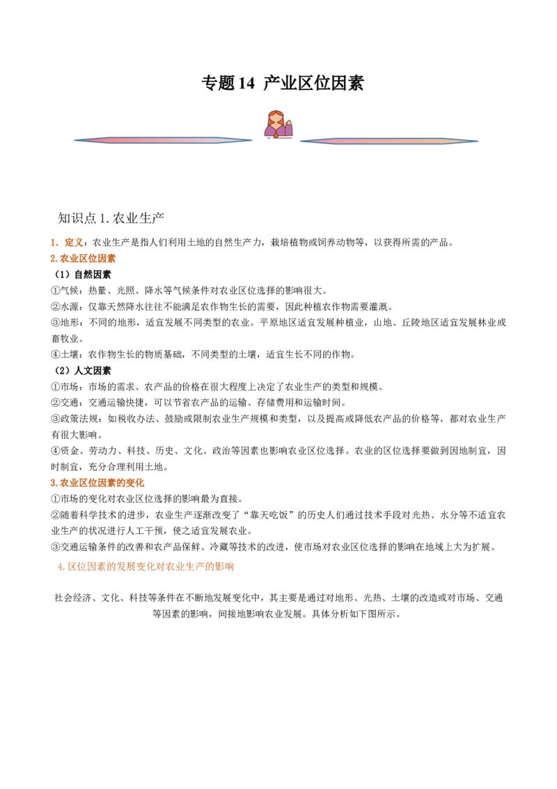 专题14产业区位因素-备战2023年高考地理一轮复习精讲精练（原卷版）_9.2025地理总复习_2023年新高考复习资料_一轮复习_备战2023年高考地理一轮复习精讲精练