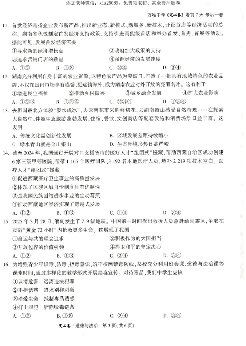 2025《万唯中考&bull;湖南定心卷》道法_初中资料合集_万唯2025版万唯中考《定心卷》全国地方版实时更新（已更11省）_2025万唯中考《定心卷》7科（湖南）