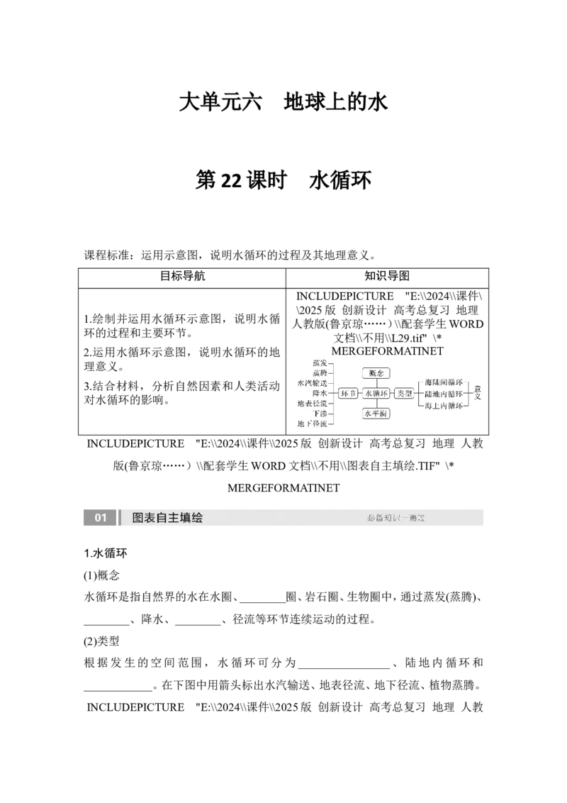 2025届高中地理一轮复习讲义：第一部分自然地理第六单元地球上的水第22课时　水循环（学生版）_9.2025地理总复习_2025年新高考资料_一轮复习_2025届高中地理一轮复习课件+讲义（完结）