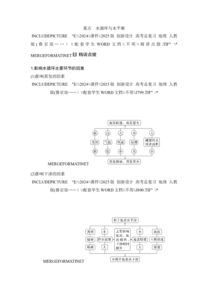 2025届高中地理一轮复习讲义：第一部分自然地理第六单元地球上的水第22课时　水循环（学生版）_9.2025地理总复习_2025年新高考资料_一轮复习_2025届高中地理一轮复习课件+讲义（完结）