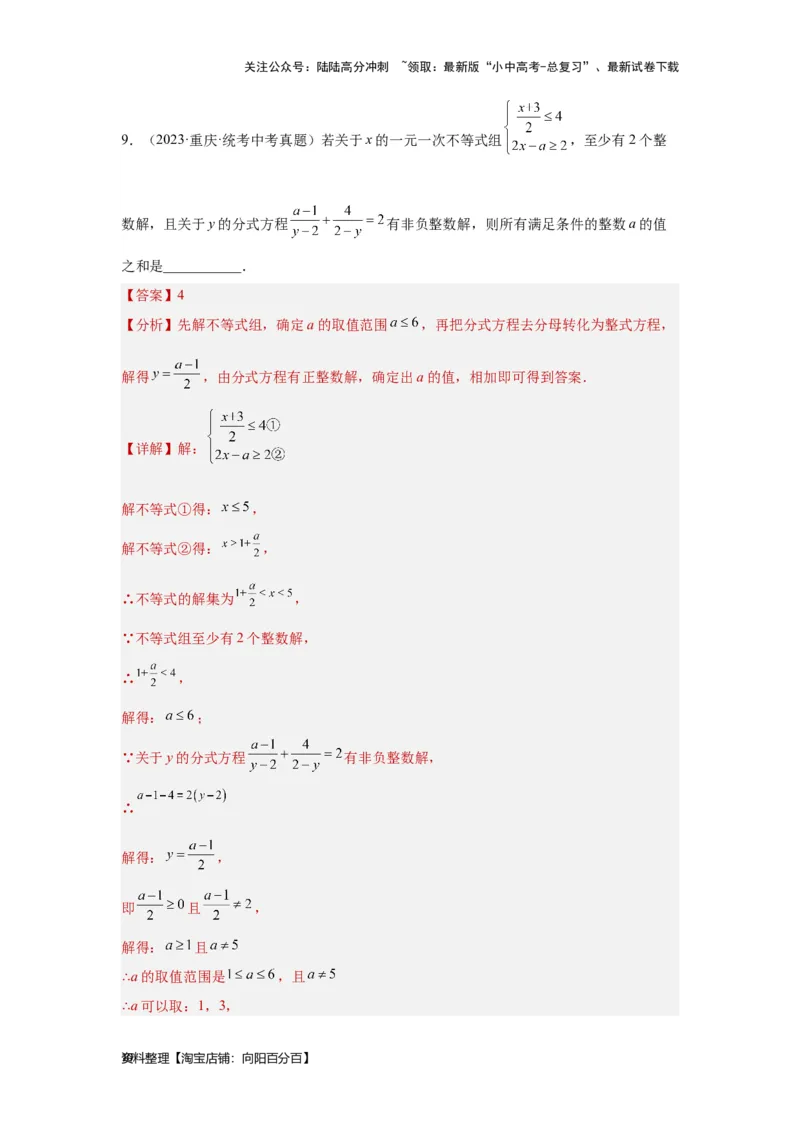 第4讲一次不等式(组）（考点精析+真题精讲）（解析版）_02中考总复习（2026版更新中）_02-数学-中考总复习_2024年中考复习资料_一轮复习资料_第二章方程（组）与不等式（组）