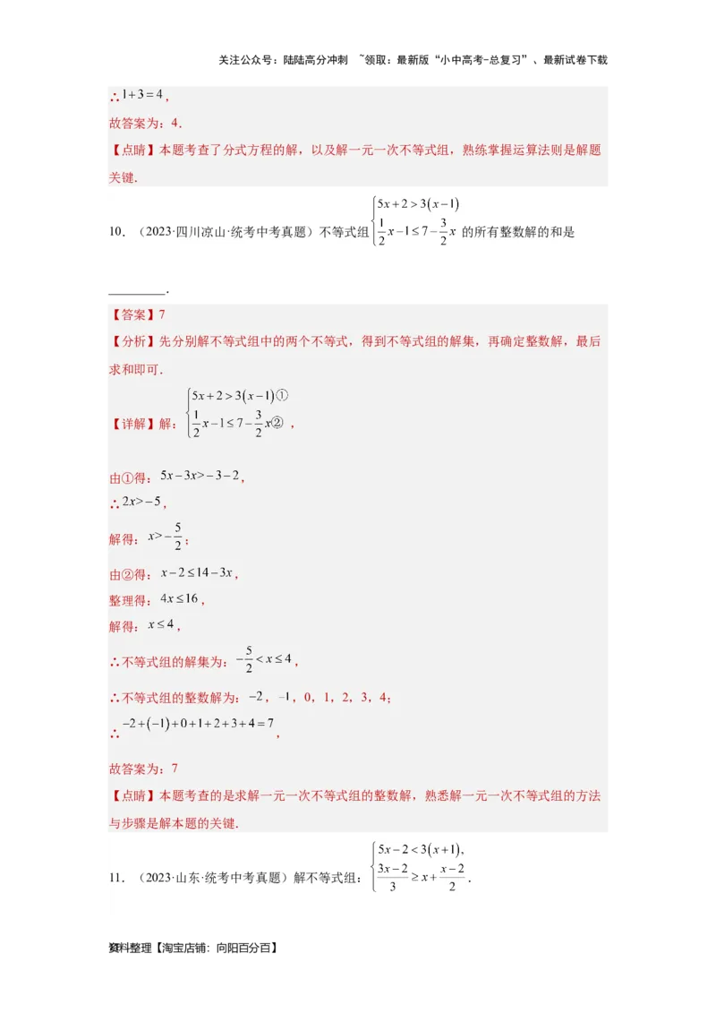第4讲一次不等式(组）（考点精析+真题精讲）（解析版）_02中考总复习（2026版更新中）_02-数学-中考总复习_2024年中考复习资料_一轮复习资料_第二章方程（组）与不等式（组）