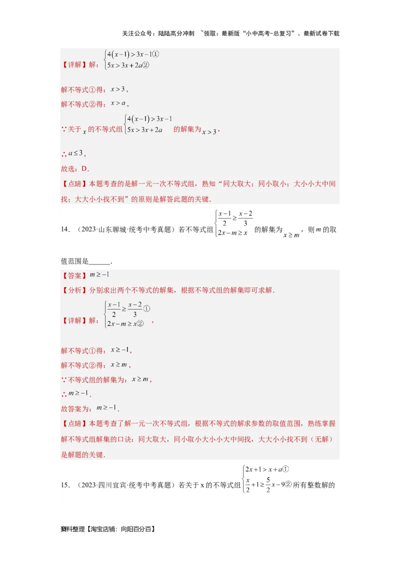 第4讲一次不等式(组）（考点精析+真题精讲）（解析版）_02中考总复习（2026版更新中）_02-数学-中考总复习_2024年中考复习资料_一轮复习资料_第二章方程（组）与不等式（组）