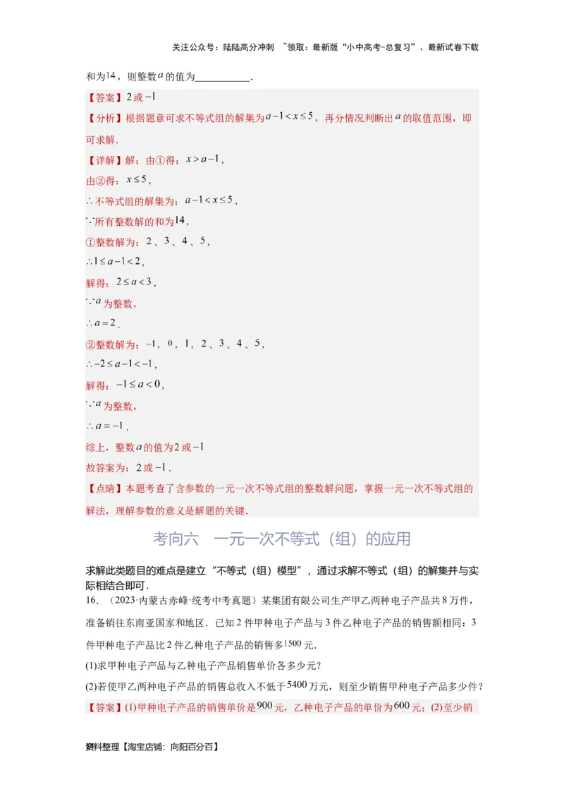 第4讲一次不等式(组）（考点精析+真题精讲）（解析版）_02中考总复习（2026版更新中）_02-数学-中考总复习_2024年中考复习资料_一轮复习资料_第二章方程（组）与不等式（组）