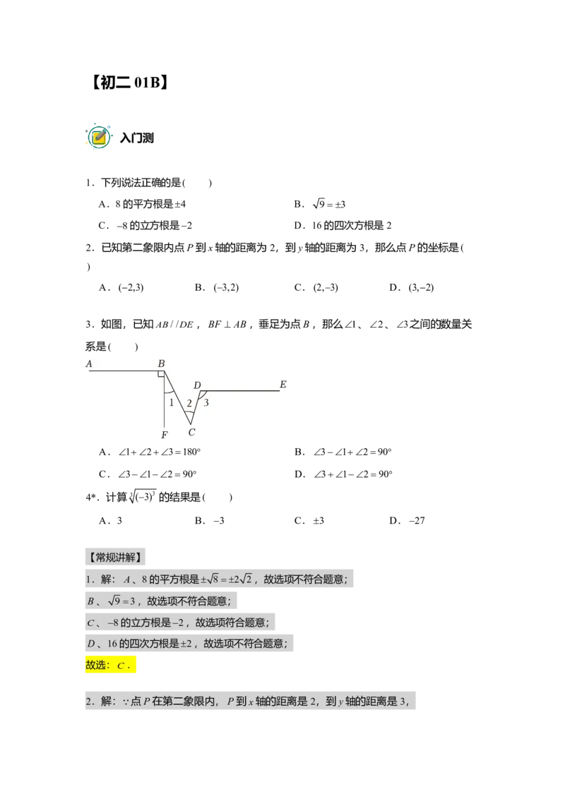 FY25暑假初二数学B出门测教师版_初中资料合集_2025年秋初中《789年级暑假数学讲义》含6升7衔接（学生+教师版）上海专版_初二_志高_出入门测