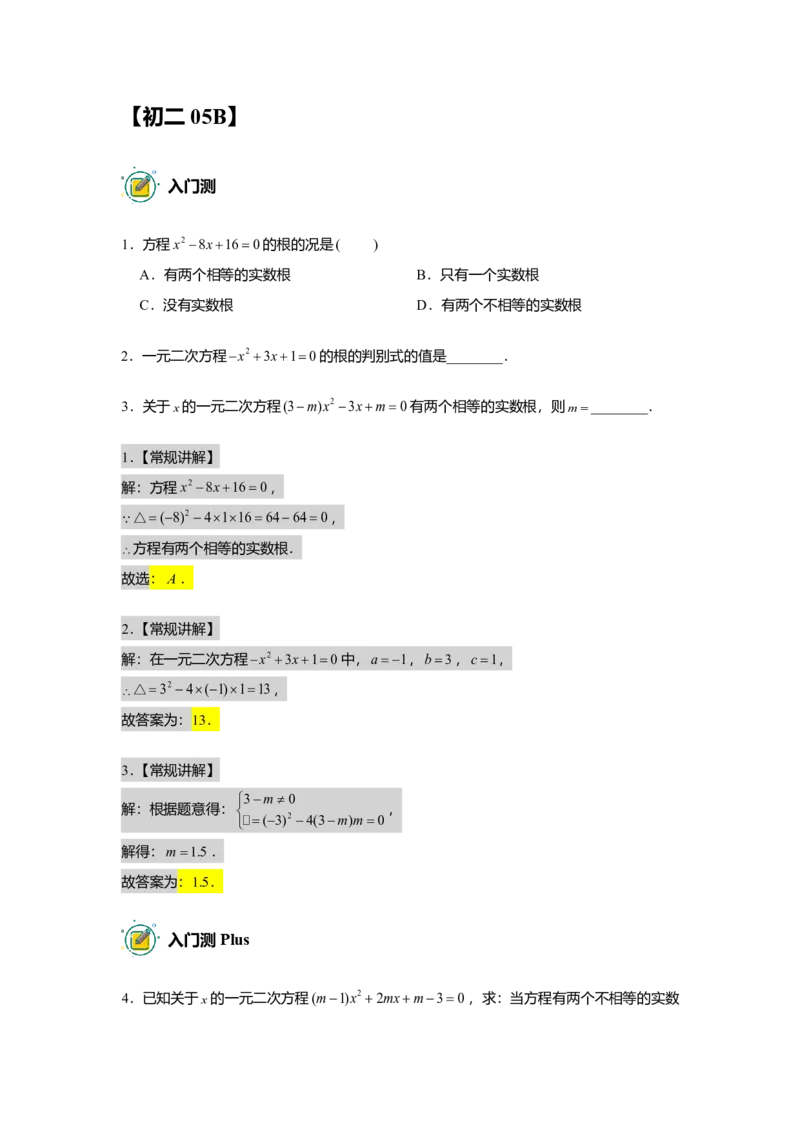 FY25暑假初二数学B出门测教师版_初中资料合集_2025年秋初中《789年级暑假数学讲义》含6升7衔接（学生+教师版）上海专版_初二_志高_出入门测