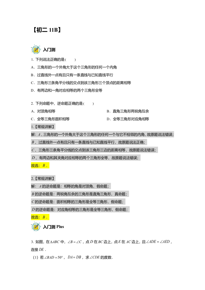 FY25暑假初二数学B出门测教师版_初中资料合集_2025年秋初中《789年级暑假数学讲义》含6升7衔接（学生+教师版）上海专版_初二_志高_出入门测
