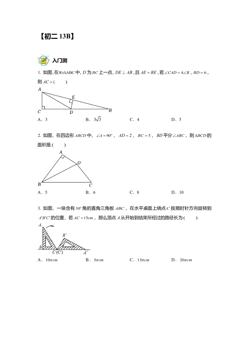 FY25暑假初二数学B出门测教师版_初中资料合集_2025年秋初中《789年级暑假数学讲义》含6升7衔接（学生+教师版）上海专版_初二_志高_出入门测
