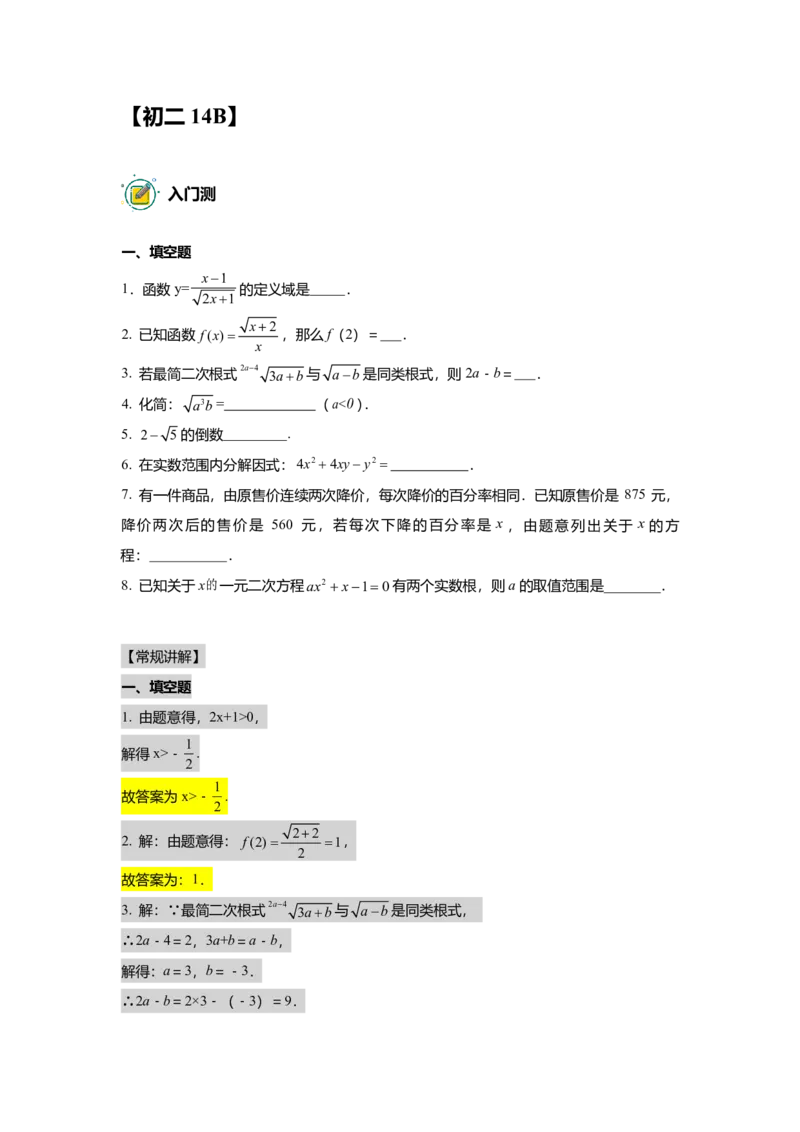 FY25暑假初二数学B出门测教师版_初中资料合集_2025年秋初中《789年级暑假数学讲义》含6升7衔接（学生+教师版）上海专版_初二_志高_出入门测