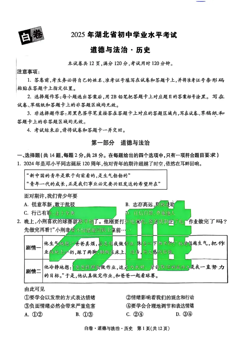 白卷道德法治历史A4_初中资料合集_2025《万唯中考&bull;黑白卷》多地方版（更30省）_2025《万唯中考&bull;黑白卷》7科全套（湖北）_历史道法