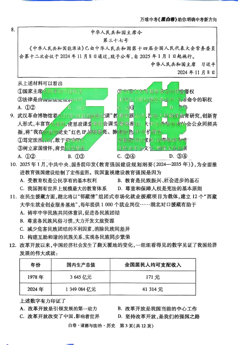 白卷道德法治历史A4_初中资料合集_2025《万唯中考&bull;黑白卷》多地方版（更30省）_2025《万唯中考&bull;黑白卷》7科全套（湖北）_历史道法