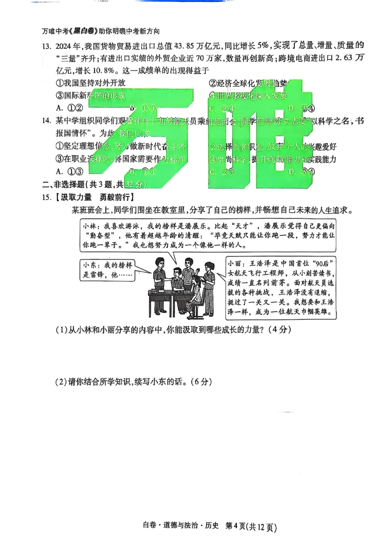 白卷道德法治历史A4_初中资料合集_2025《万唯中考&bull;黑白卷》多地方版（更30省）_2025《万唯中考&bull;黑白卷》7科全套（湖北）_历史道法