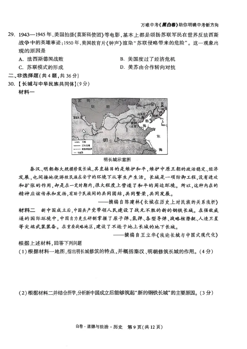 白卷道德法治历史A4_初中资料合集_2025《万唯中考&bull;黑白卷》多地方版（更30省）_2025《万唯中考&bull;黑白卷》7科全套（湖北）_历史道法