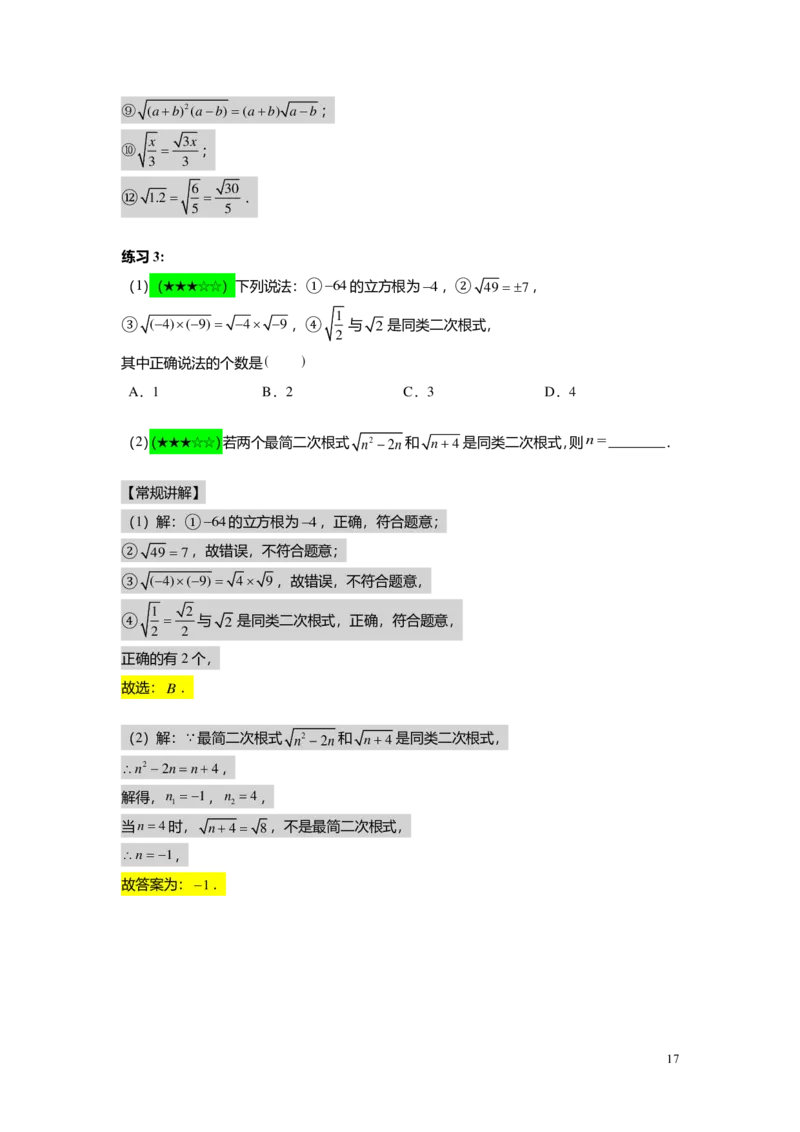 FY25暑假初二A02最简二次根式与同类二次根式教师版_初中资料合集_2025年秋初中《789年级暑假数学讲义》含6升7衔接（学生+教师版）上海专版_初二_精进_教师版PDF