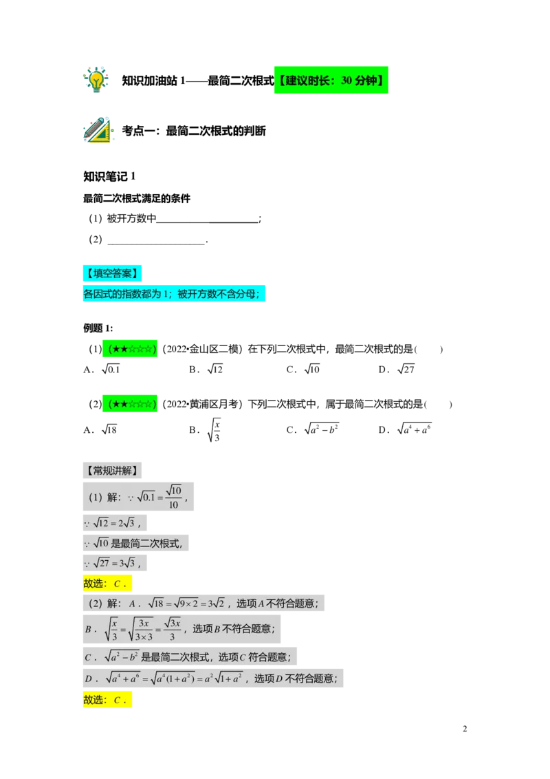 FY25暑假初二A02最简二次根式与同类二次根式教师版_初中资料合集_2025年秋初中《789年级暑假数学讲义》含6升7衔接（学生+教师版）上海专版_初二_精进_教师版PDF