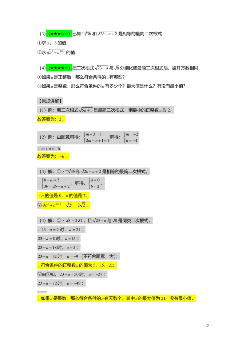 FY25暑假初二A02最简二次根式与同类二次根式教师版_初中资料合集_2025年秋初中《789年级暑假数学讲义》含6升7衔接（学生+教师版）上海专版_初二_精进_教师版PDF