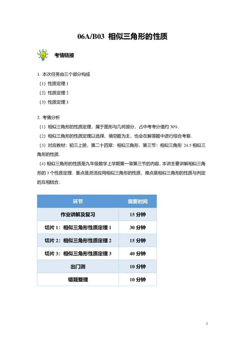 FY25暑假初三A06B03相似三角形的性质教师版_初中资料合集_2025年秋初中《789年级暑假数学讲义》含6升7衔接（学生+教师版）上海专版_初三_志高_教师版PDF