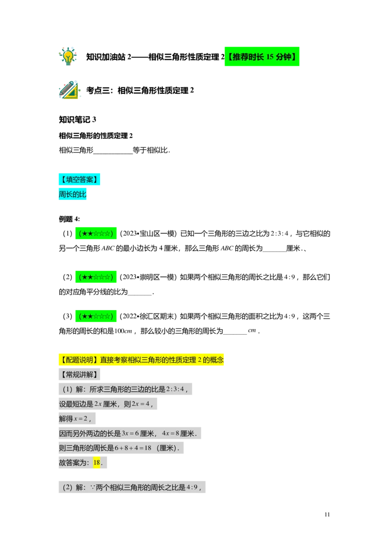 FY25暑假初三A06B03相似三角形的性质教师版_初中资料合集_2025年秋初中《789年级暑假数学讲义》含6升7衔接（学生+教师版）上海专版_初三_志高_教师版PDF