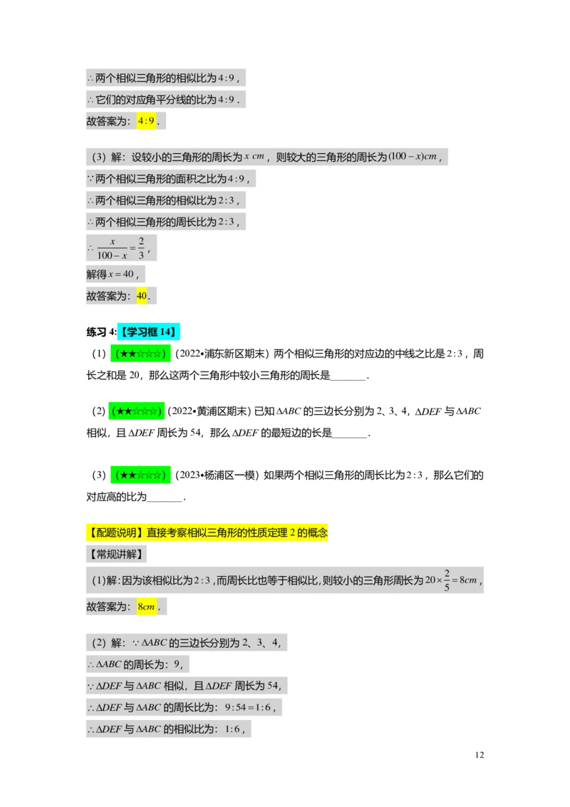 FY25暑假初三A06B03相似三角形的性质教师版_初中资料合集_2025年秋初中《789年级暑假数学讲义》含6升7衔接（学生+教师版）上海专版_初三_志高_教师版PDF