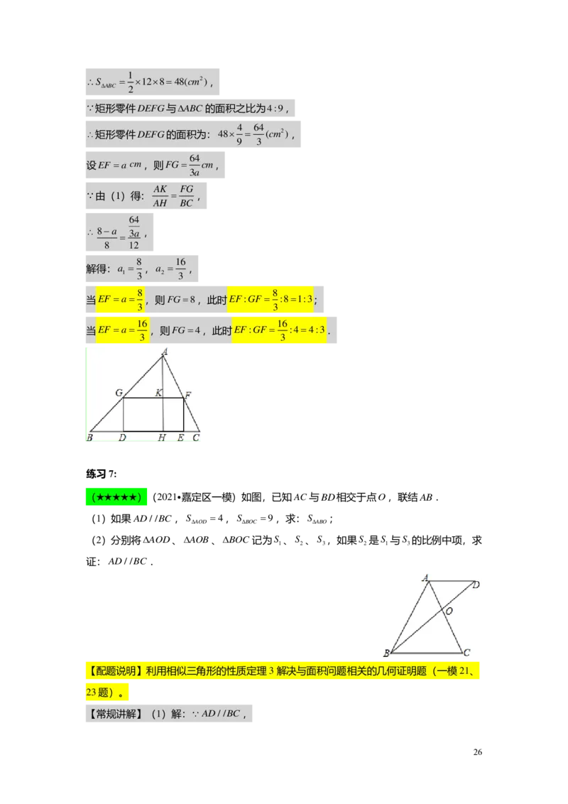 FY25暑假初三A06B03相似三角形的性质教师版_初中资料合集_2025年秋初中《789年级暑假数学讲义》含6升7衔接（学生+教师版）上海专版_初三_志高_教师版PDF