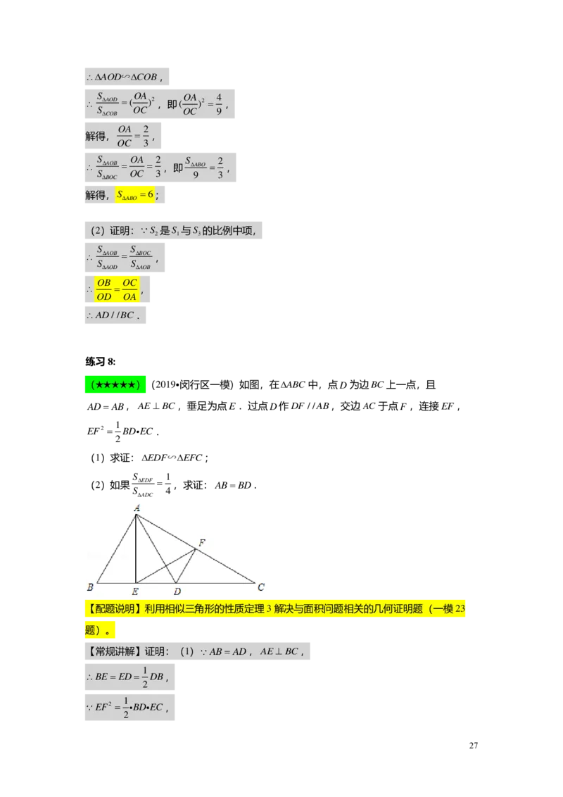 FY25暑假初三A06B03相似三角形的性质教师版_初中资料合集_2025年秋初中《789年级暑假数学讲义》含6升7衔接（学生+教师版）上海专版_初三_志高_教师版PDF